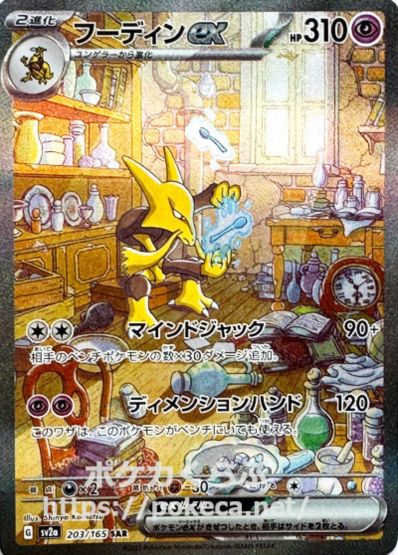 フーディンex SAR（スペシャルアートレア）(ポケモンカードsv2aB