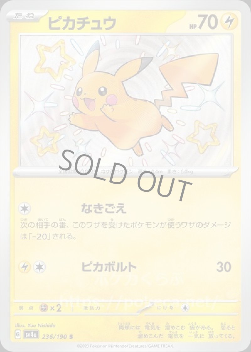 ピカチュウ(色違い)(ポケモンカードsv4a シャイニートレジャーex)