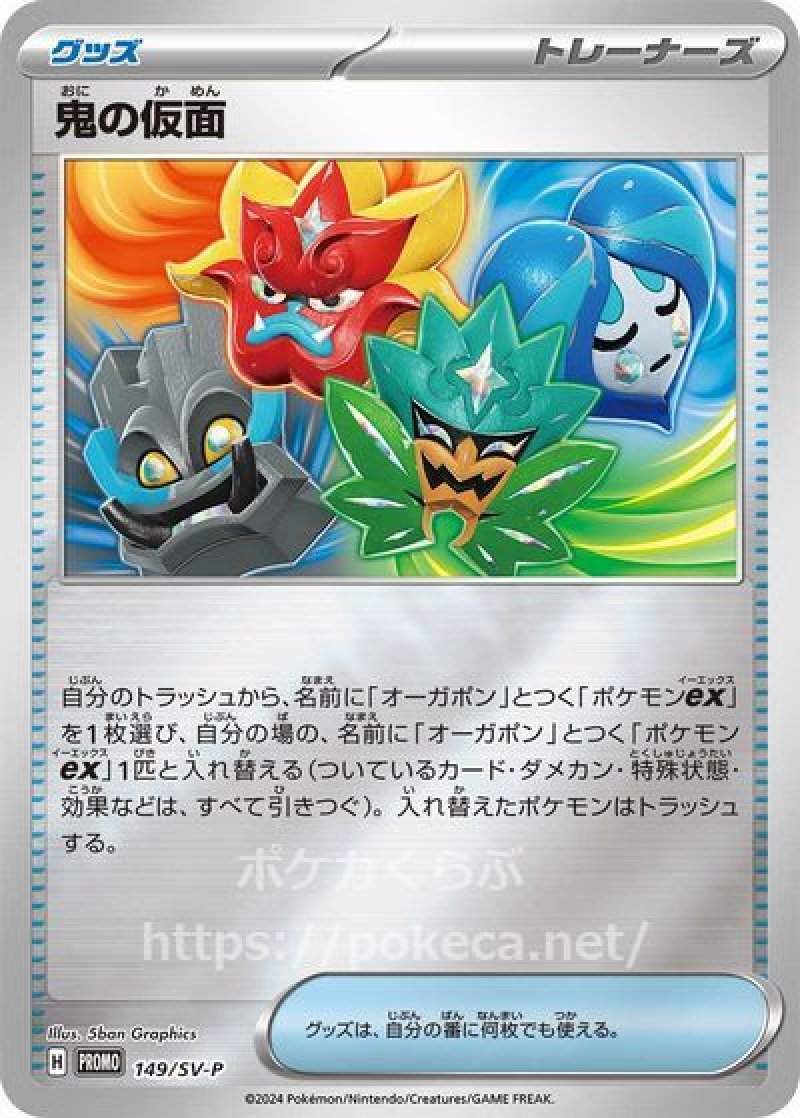 鬼の仮面（プロモ・キラ・ポケモンカードsvJP バトルマスターデッキ