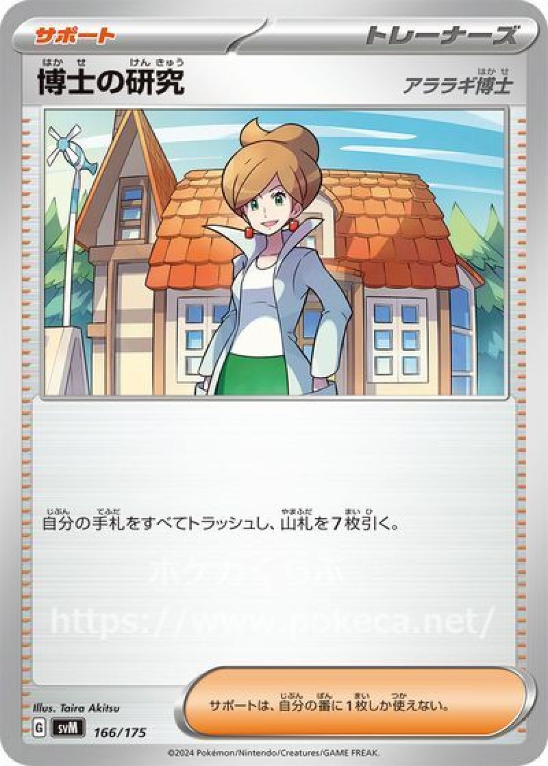 博士の研究（アララギ博士）(ポケモンカードsvD スタートデッキ