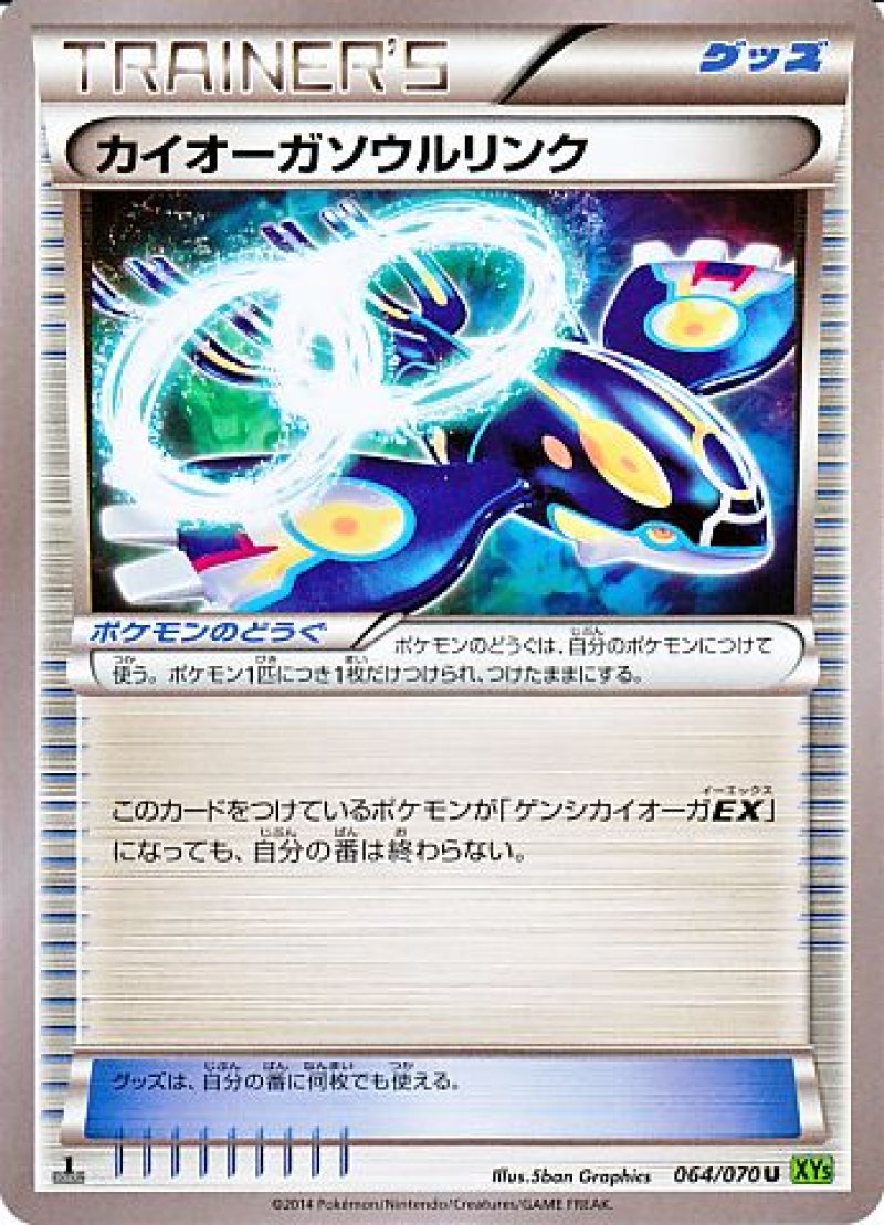 カイオーガソウルリンク