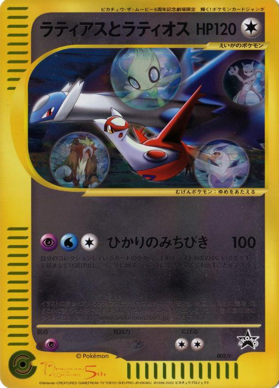 ラティアスとラティオス (Jプロモカード 002) — Poképédia