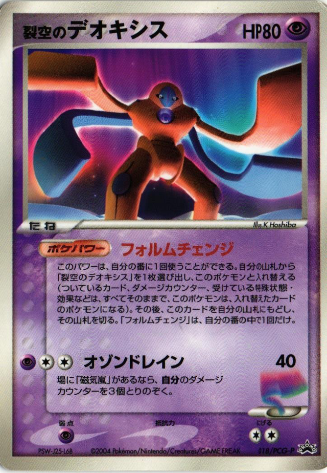 裂空のデオキシス (PCGプロモカード 018) — Poképédia