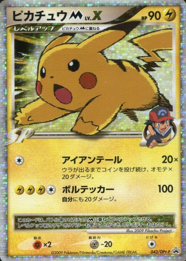 ピカチュウ M LV.X (DPtプロモカード 043) — Poképédia