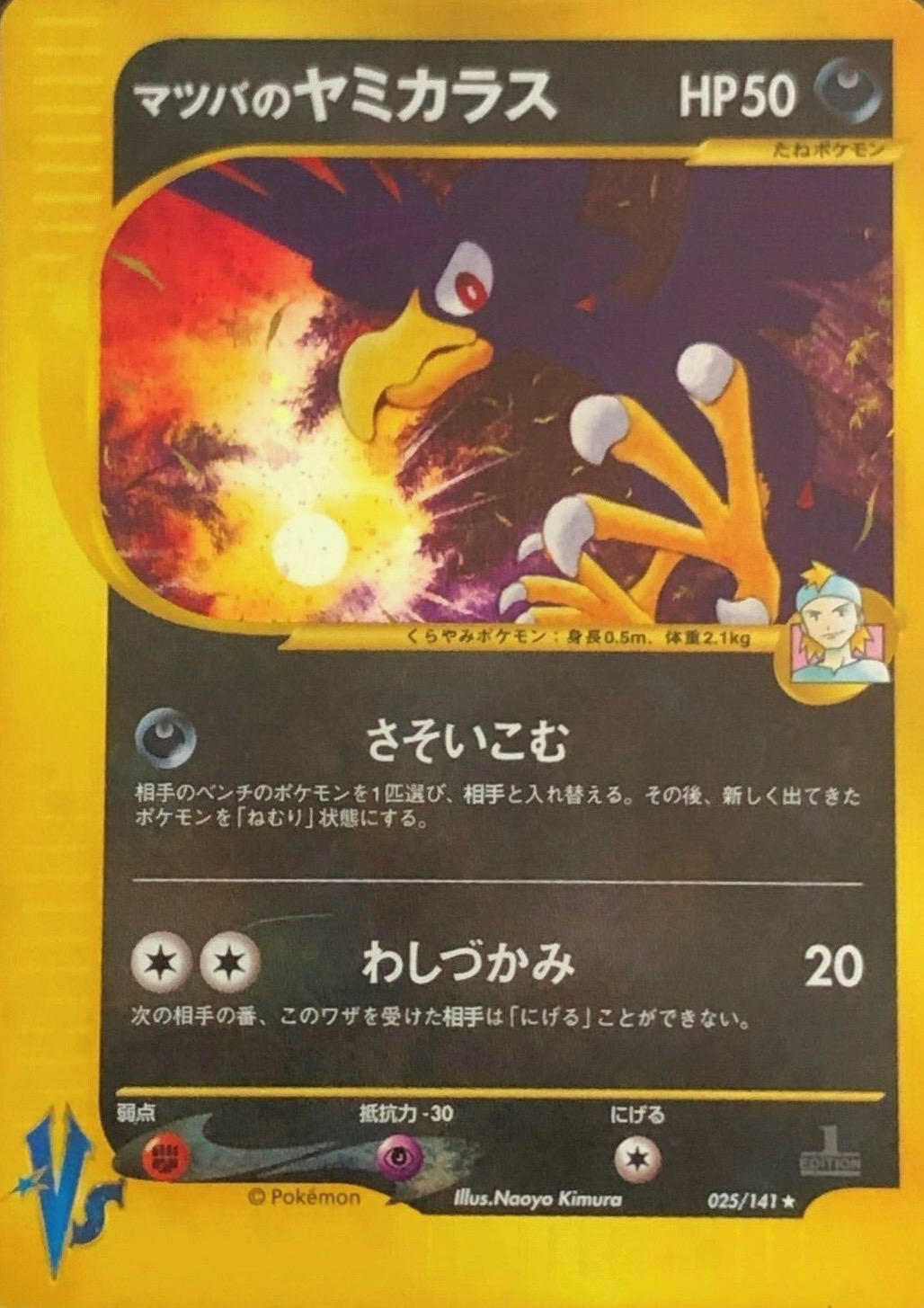 マツバのヤミカラス (ポケモンカード☆VS 025) — Poképédia