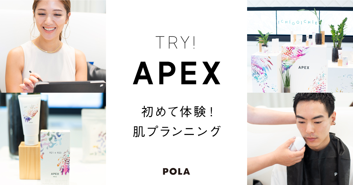 ポーラ公式 TRY APEX！ 初めての肌分析体験！ アペックス肌プランニング