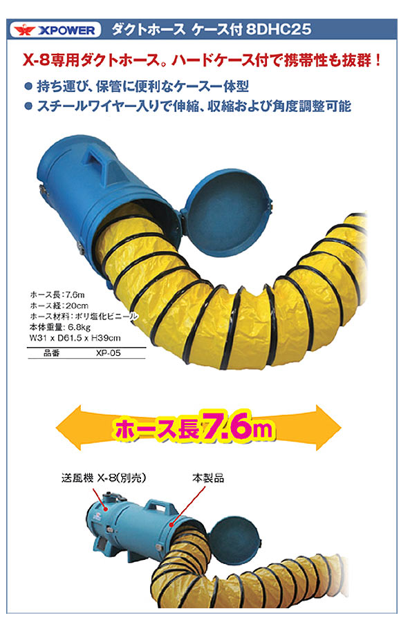 Xパワー ダクトホース ケース付 8DHC25 - 送風機 X-8専用ダクトホース