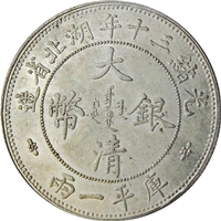 大清銀幣 壹両 湖北省 光緒三十年 1テール銀貨 - 金貨買取本舗の買取