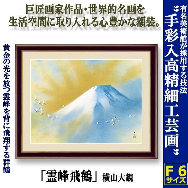 名画の世界 額絵シリーズ「霊峰飛鶴」横山大観DEME-222-1