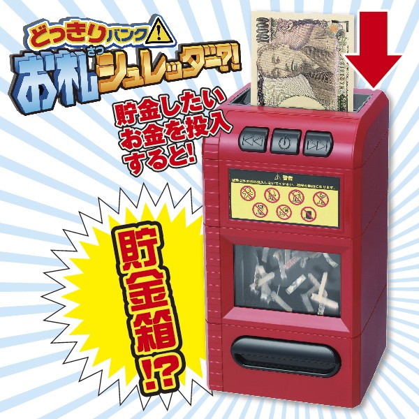 お札シュレッダートリックBANK（貯金箱/バンク/どっきり/ドッキリ/お札