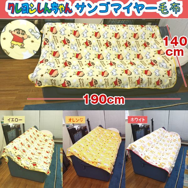 クレヨンしんちゃんBIGサンゴマイヤー毛布LIAN-KSSMM
