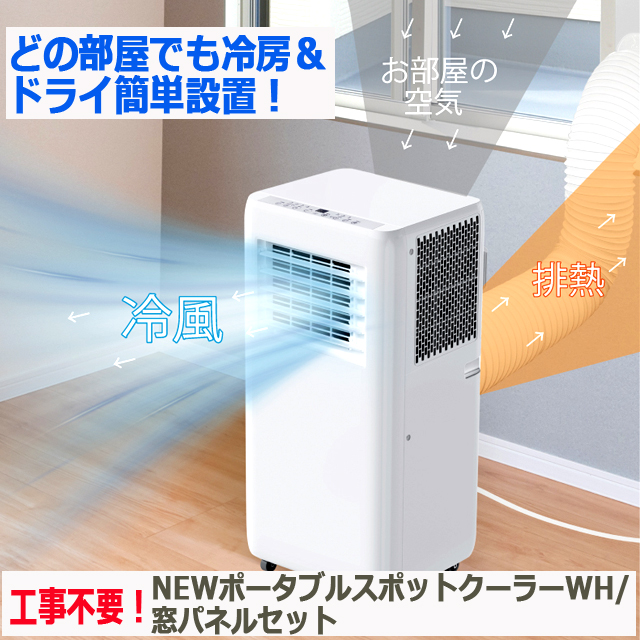 工事不要！NEWポータブルスポットクーラーWH 窓パネルセット