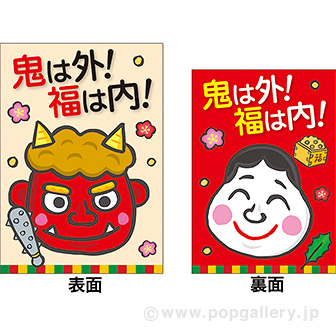 A3ポスター 鬼は外！福は内！（両面別柄）: タイトルポップ｜販促物