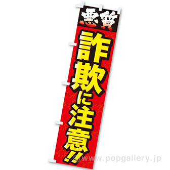 のぼり 悪質詐欺に注意！！: タイトルポップ｜販促物・販促通販の【POP