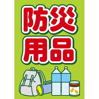 A3ポスター 防災用品: タイトルポップ｜販促物・販促通販の【POP