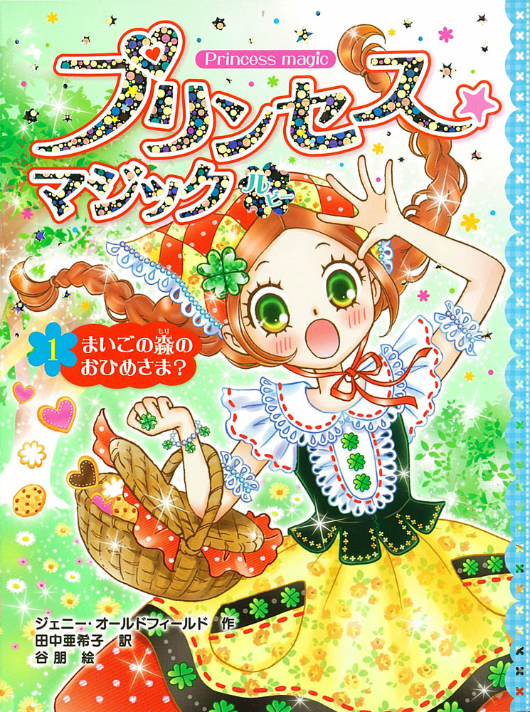 プリンセス☆マジック ルビー（1） まいごの森のおひめさま