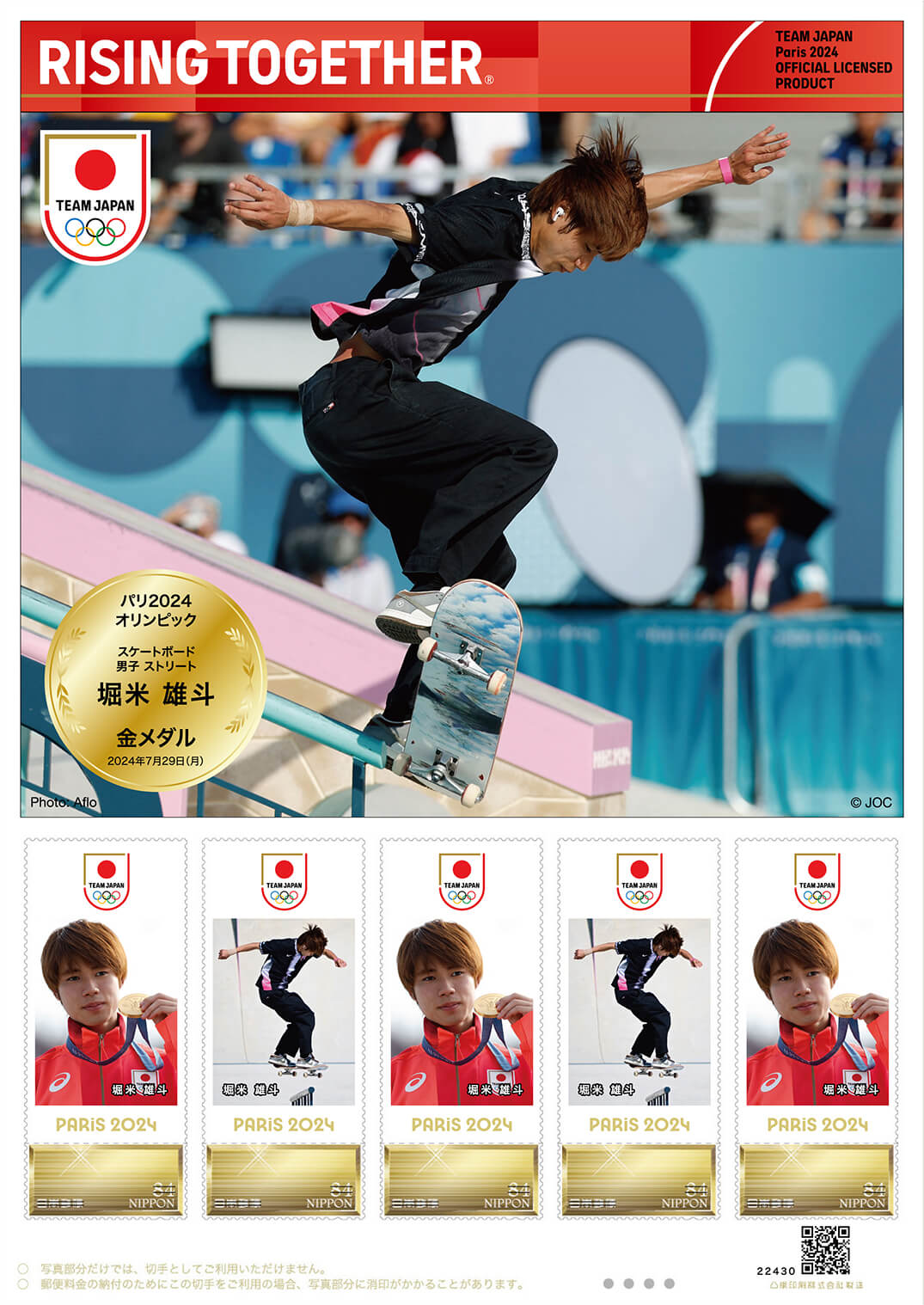パリ2024オリンピック日本代表選手 メダリスト公式フレーム切手