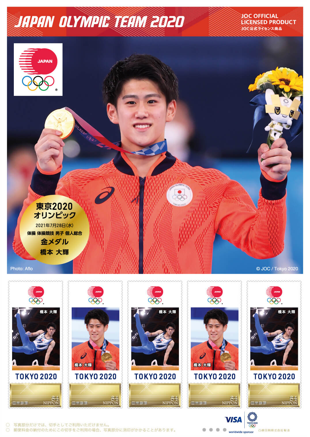 東京2020オリンピック日本代表選手 メダリスト公式フレーム切手（体操