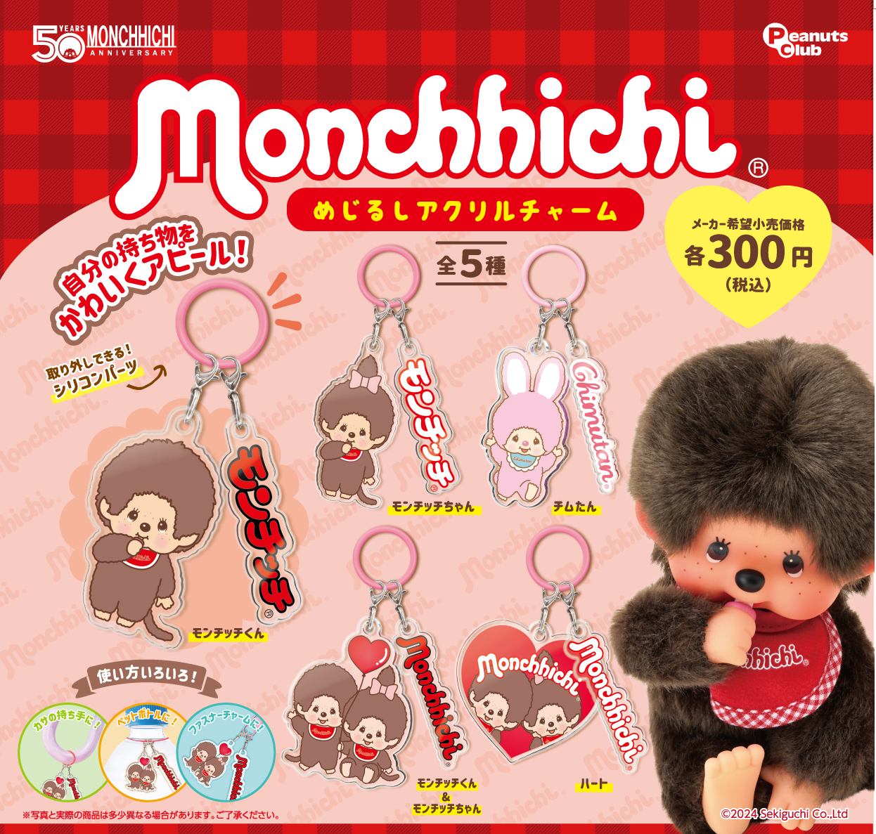 めじるしアクリルチャーム ｜ 株式会社ピーナッツクラブ | Peanuts