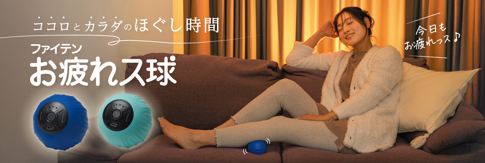 新商品】頑張らなくてもいい、ボディケア。振動リラックスボール