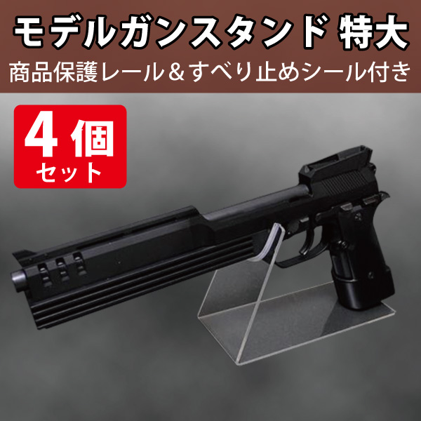 モデルガンスタンド アクリル製 大/5個セット|店舗備品通販カタログ