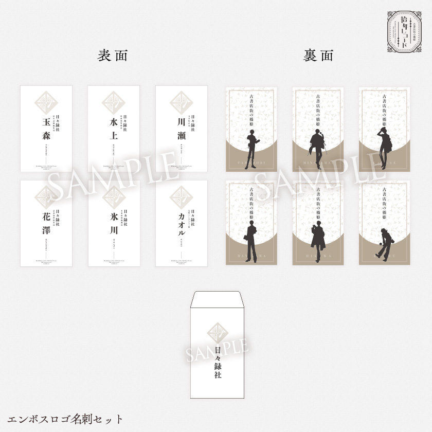 拾年レコード - 『古書店街の橋姫』拾周年記念イベント開催！