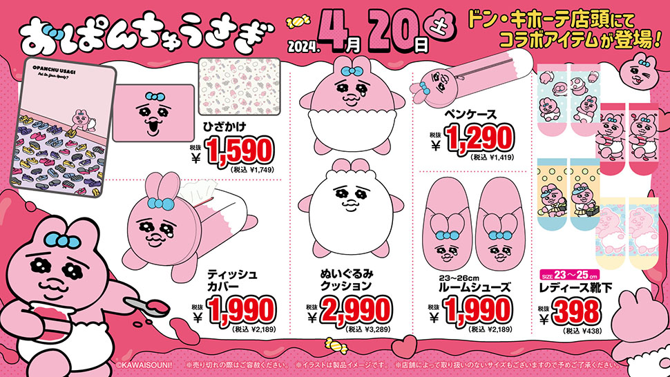 おぱんちゅうさぎ」のアイテム取扱店舗｜驚安の殿堂 ドン・キホーテ