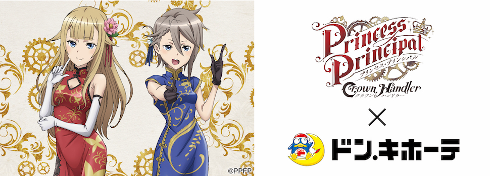 プリンセス・プリンシパル Crown Handler』×ドン・キホーテ限定コラボ