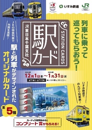 JR東日本千葉支社及びいすみ鉄道株式会社の「駅カード」配布イベントを