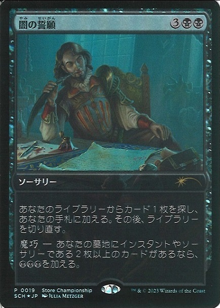 MTG 闇の請願 プロモ 店名入り2枚セット