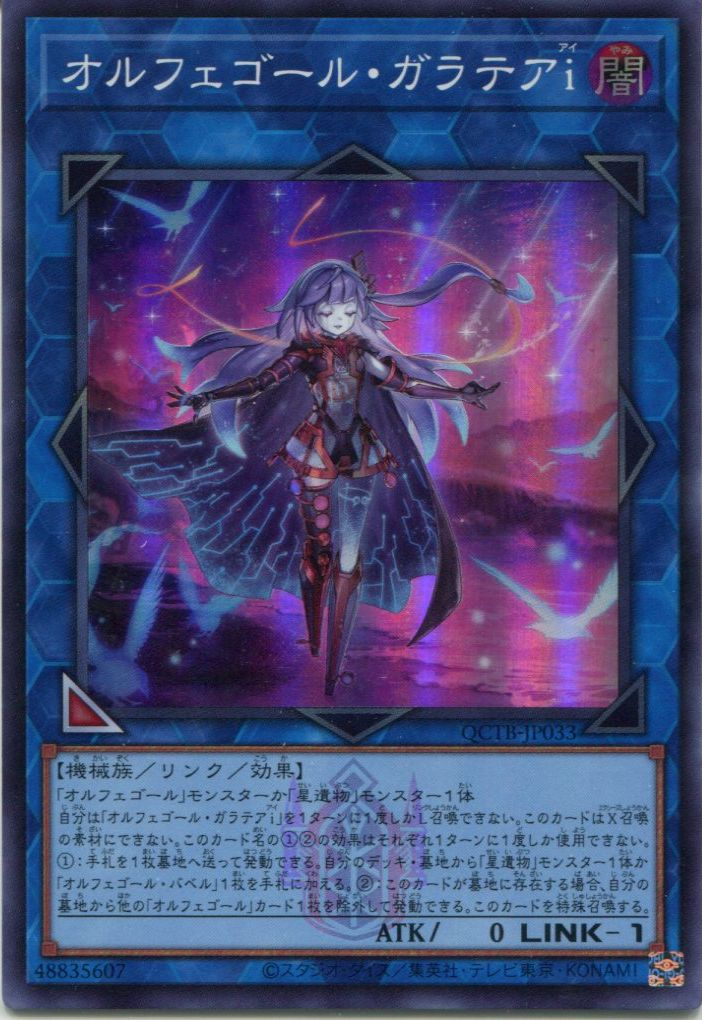 QCTB】《オルフェゴール・ガラテアi》【スーパーレア】 - PROJECT