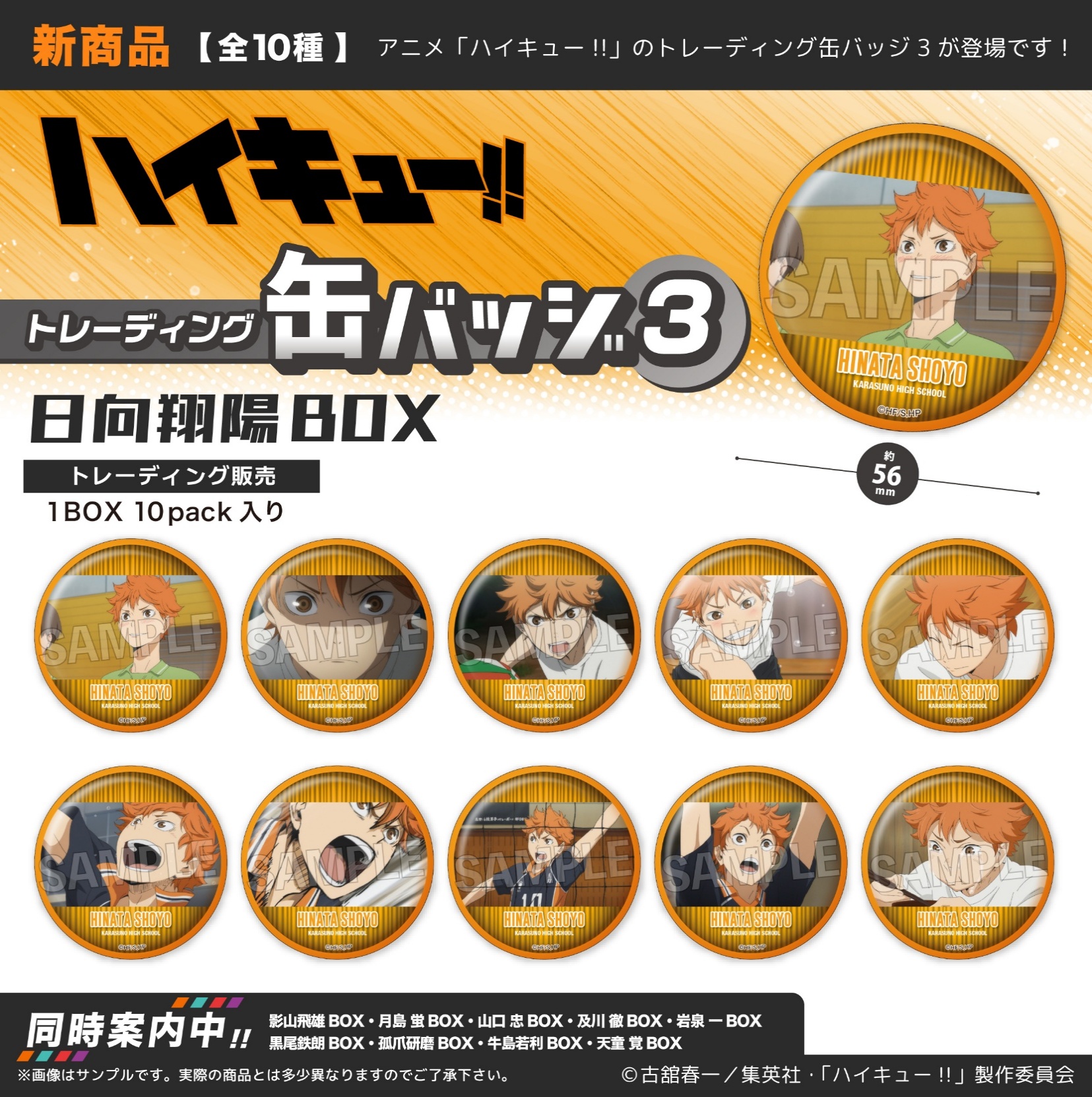 ハイキュー!! トレーディング缶バッジ3 日向翔陽BOX | 株式会社PROOF