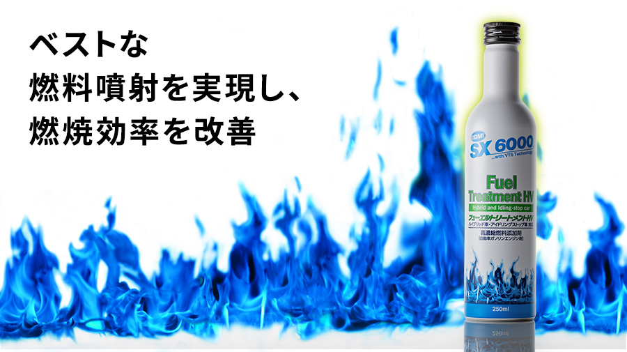 QMI SX6000 フューエルトリートメントHV｜燃料添加剤｜商品詳細