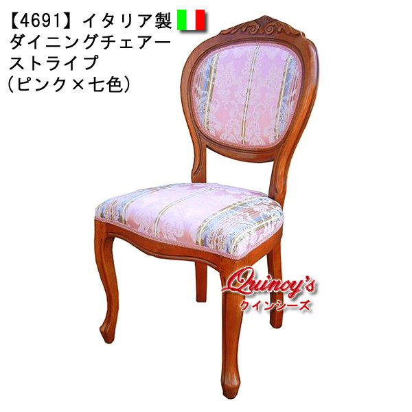 4691】イタリア製 ダイニングチェア ストライプ（ピンク×七色