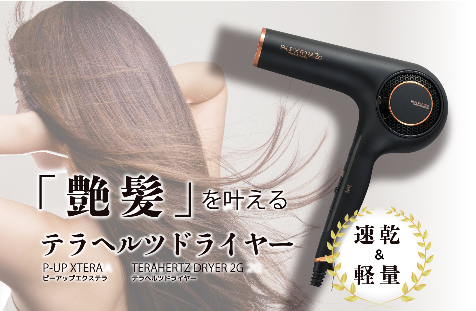 艷髪』を叶える！P-UP XTERA TERAHERTZ DRYER 2G テラヘルツドライヤー