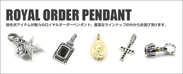 ロイヤルオーダーペンダント,シルバーペンダント 一覧 【公式