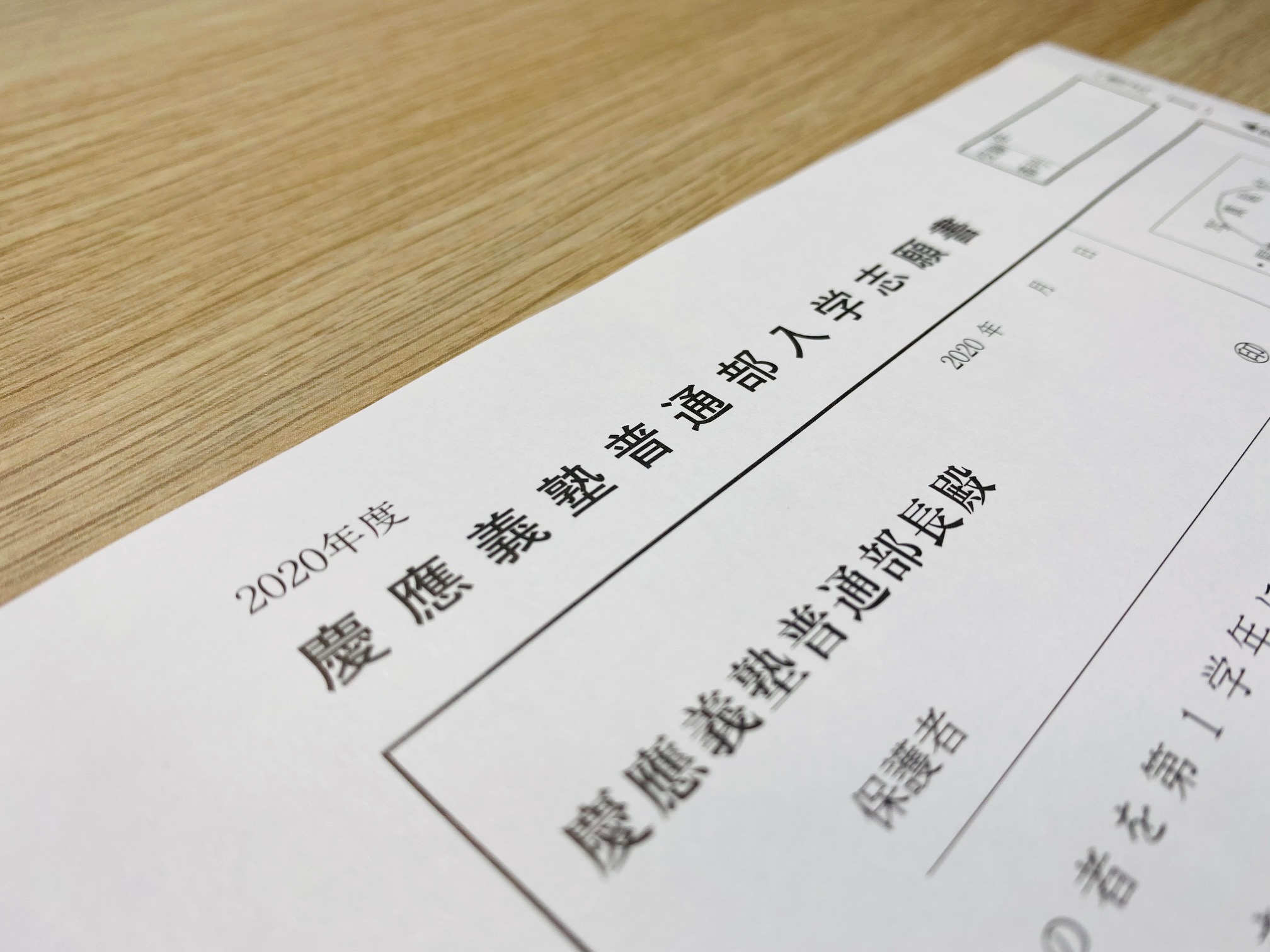 Road to Keio #1-4】「慶應普通部」の実際の入学志願書をまず書いて