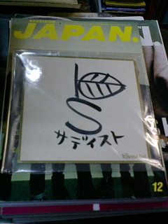 5/11 椎名林檎 直筆サイン 東芝オフィシャル色紙 東京事変 | 音楽資料