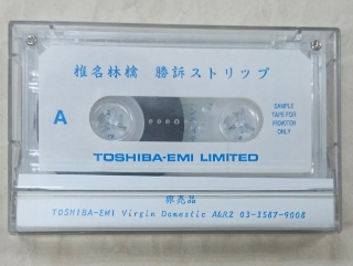 椎名林檎 カセットテープ 勝訴ストリップ | 音楽資料専門店 ロック