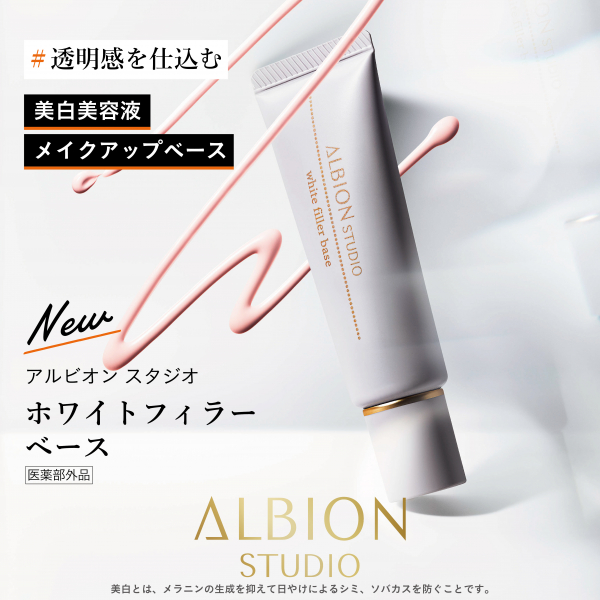アルビオン『新ベースメークシリーズ アルビオンスタジオ』 | BLOG