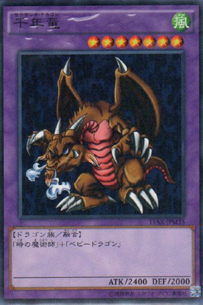 千年竜（サウザンド・ドラゴン） - 遊戯王専門：通販サイト ◇ティム