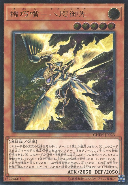機巧嘴－八咫御先（きこうし－ヤタノミサキ） - 遊戯王専門：通販