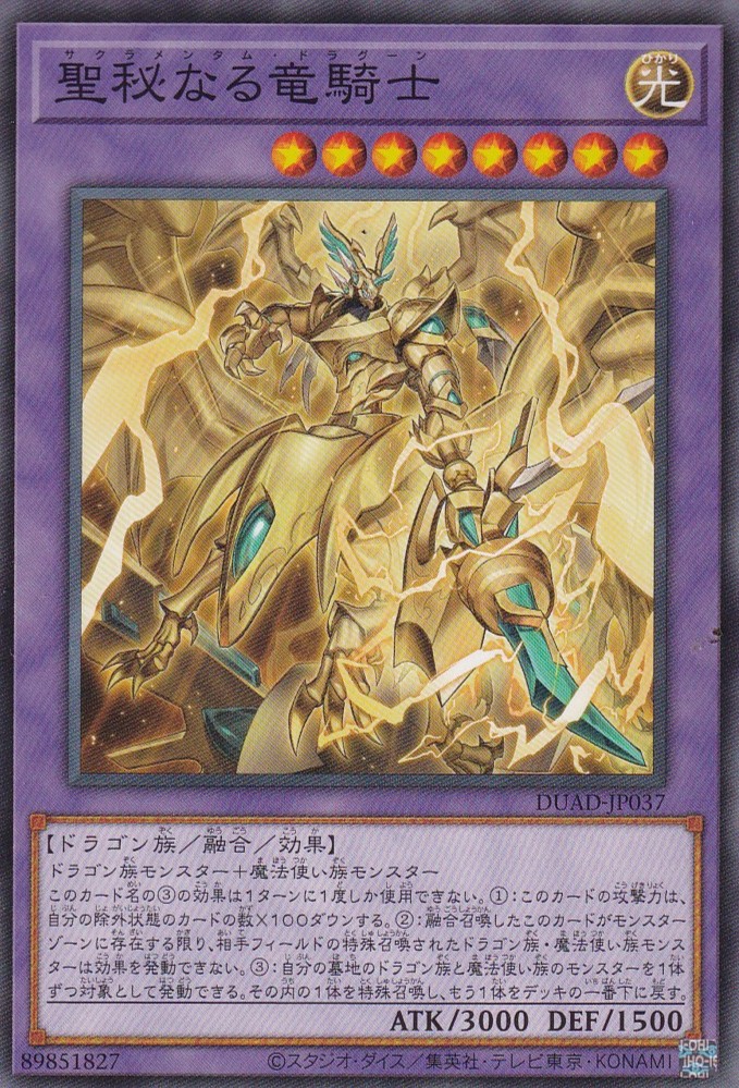 聖秘なる竜騎士（サクラメンタム・ドラグーン） - 遊戯王専門：通販