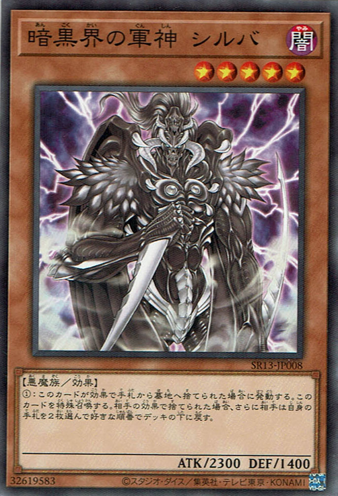 暗黒界の軍神 シルバ - 遊戯王専門：通販サイト ◇ティム中山店直営