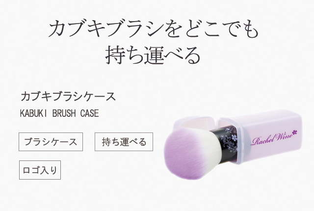 カブキブラシケース | 【公式】 国産ミネラルファンデーションなら