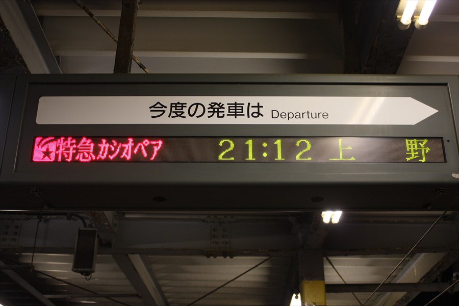 夜汽車の残像 寝台特急カシオペア号◇駅の掲示物・表示 | 66.7‰