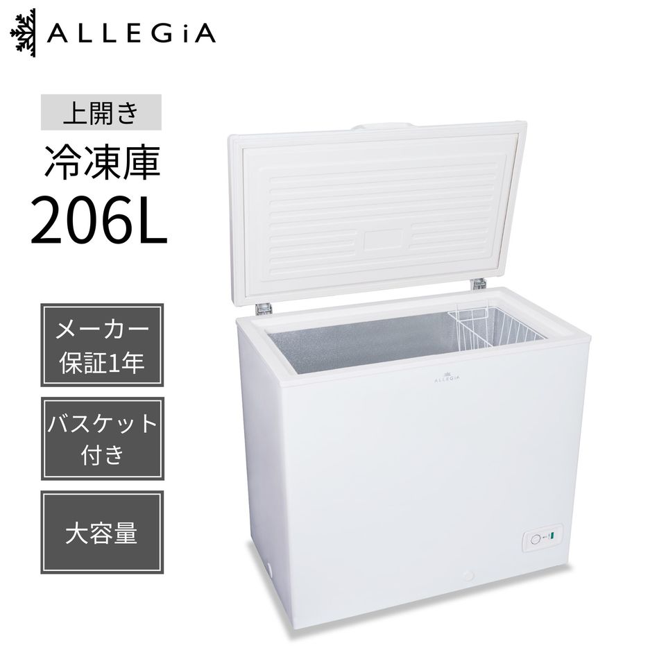 ALLEGiA(アレジア) 206L 冷凍庫 ストッカー 家庭用 業務用 | 200L