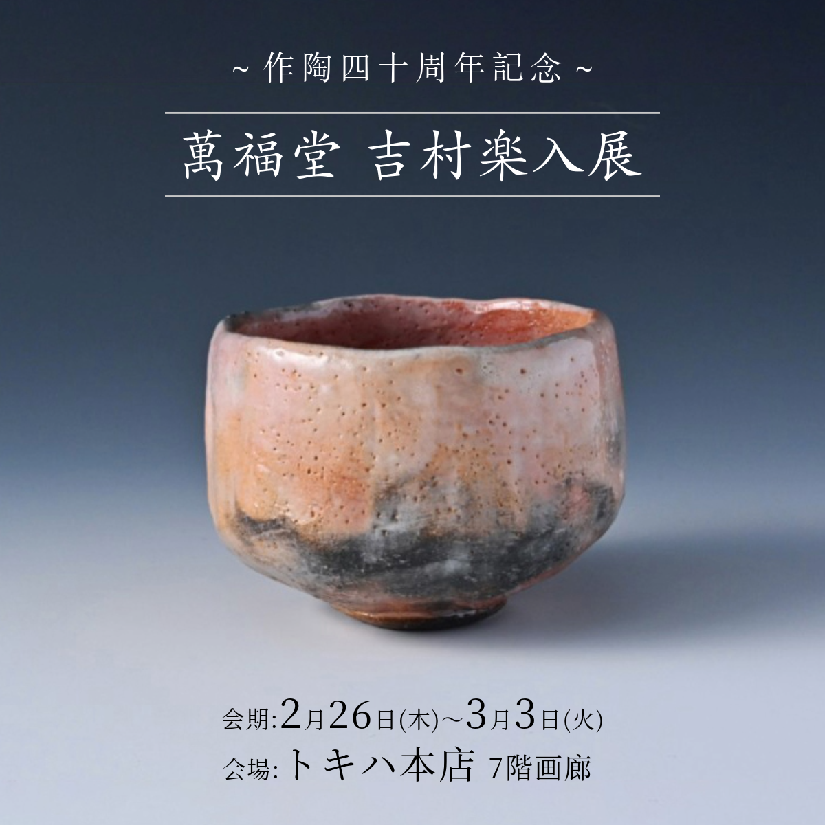 吉村楽入「楽入窯」