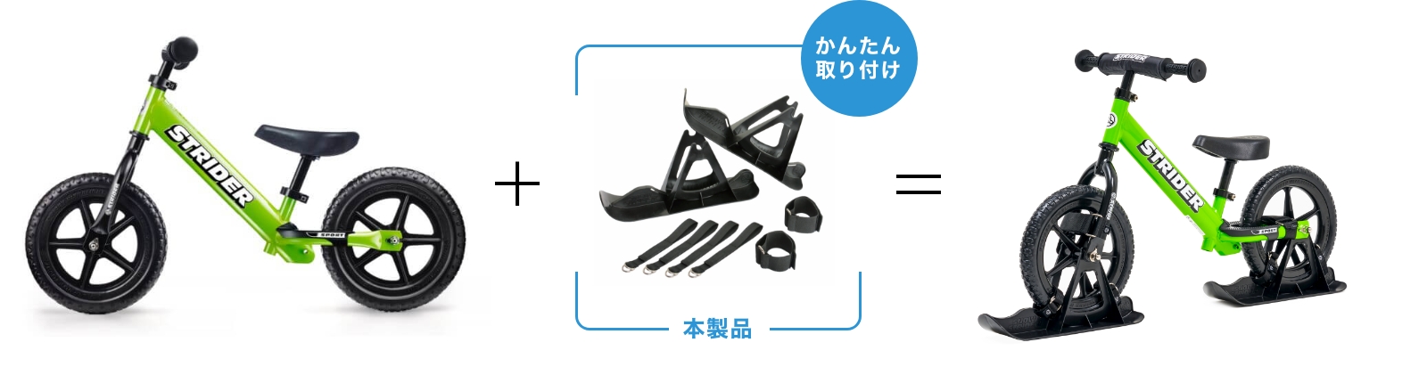 STRIDER：ストライダー｜スノーストライダー：スキーアタッチメント