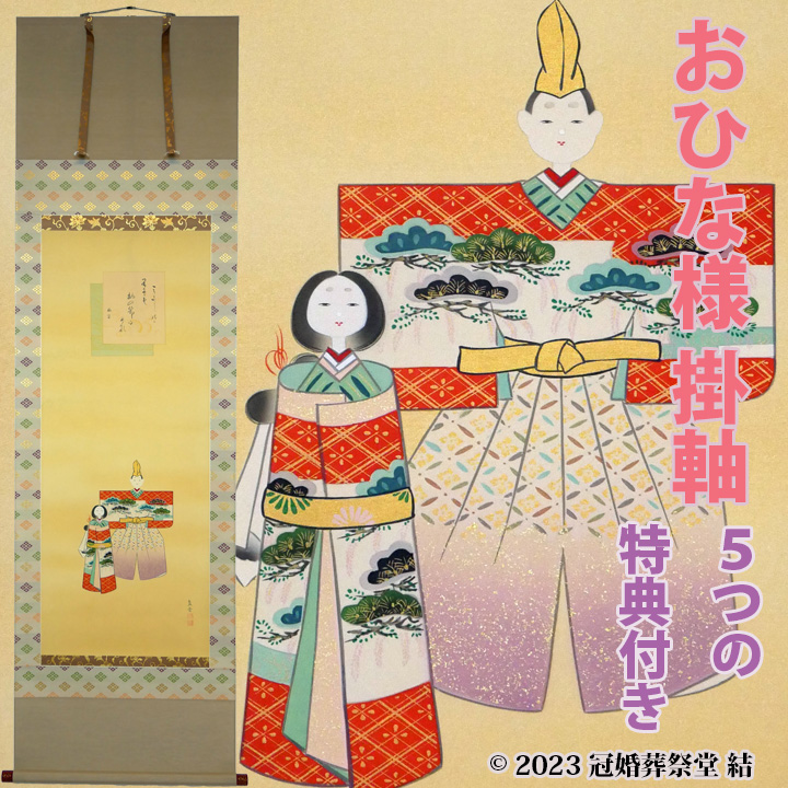 楽天市場】おひな様 掛軸 掛け軸 雛祭り ひな祭り 桃の節句 春の季節